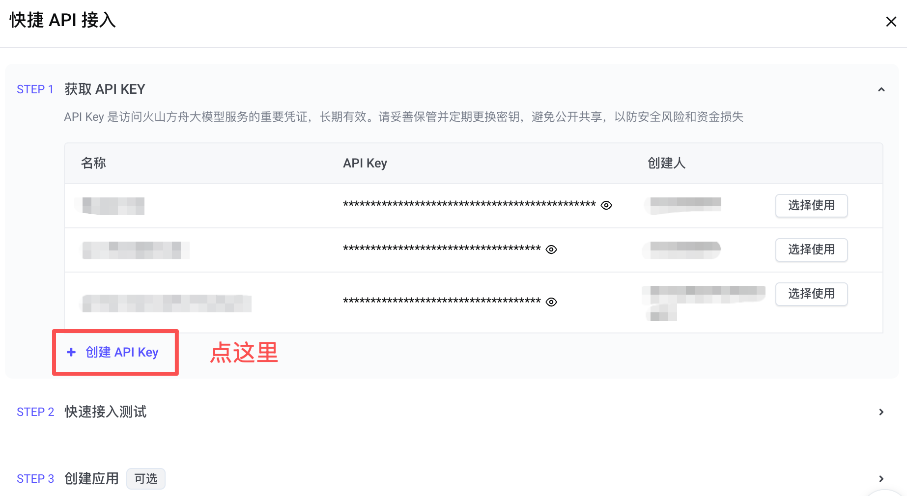 火山方舟创建 API Key 入口