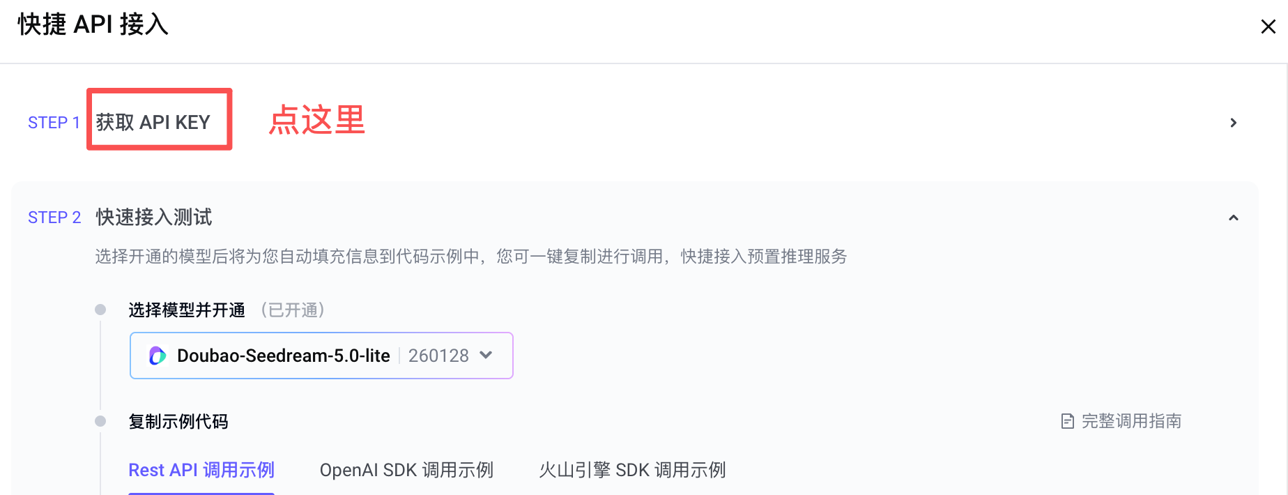 火山方舟获取 API KEY 步骤